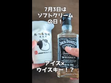 【7月3日は #ソフトクリームの日 】　大人で背徳的！？アイスにウイスキーをかけたら…【VOICEVOXキッチン】