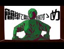 簡単で爽快な卑怯者のすゝめ／重音テト - 宵張カタパルト
