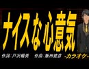 【ニコカラ】ナイスな心意気【off vocal】