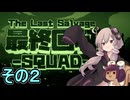 我らゆかきりスクワッド　その２【最終回収SQUAD】