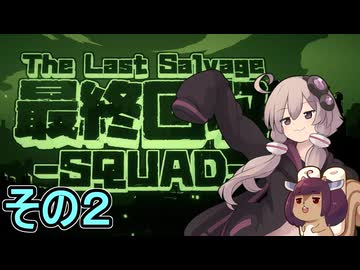 我らゆかきりスクワッド　その２【最終回収SQUAD】