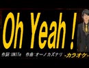 【ニコカラ】Ｏｈ Ｙｅａｈ！【off vocal】