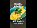 【7月10日は #納豆の日 】おつまみに最高なオムレツを作ろうとしたら…【VOICEVOXキッチン】