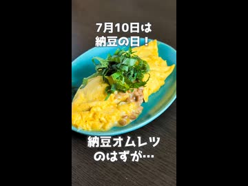 【7月10日は #納豆の日 】おつまみに最高なオムレツを作ろうとしたら…【VOICEVOXキッチン】