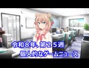 個人的なゲームニュース　『令和８年　第２５週』【VOICEPEAK】