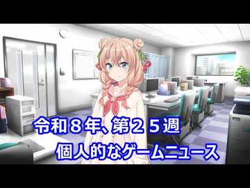個人的なゲームニュース　『令和８年　第２５週』【VOICEPEAK】