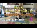 【保存版】ぱんくん ストリート ヴァイオリン① 京成線青砥駅 ワルツ像前2026:6:11　協力：NPO法人やたがらす