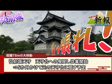 【お城ニュース】弘前城天守を曳いて戻そう！　日本のお城新報 2026年6月号