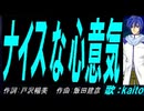 【KAITO】ナイスな心意気【カバー曲】