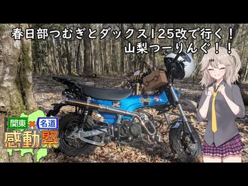 【関東×名道×感動祭】春日部つむぎとダックス125改で行く！山梨つーりんぐ！！