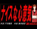 【MEIKO】ナイスな心意気【カバー曲】