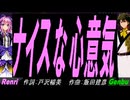 【GENBU&Renri】ナイスな心意気【カバー曲】