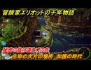 冒険家エリオットの千年物語　生命の欠片の場所　加護の時代　秘密の抜け道【１】の先　＃６１