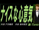 【TONIO】ナイスな心意気【カバー曲】