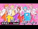 【ニコカラ】イヤイヤ星人／すとぷり【On Vocal】