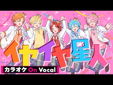 【ニコカラ】イヤイヤ星人／すとぷり【On Vocal】