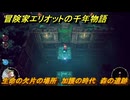 冒険家エリオットの千年物語　生命の欠片の場所　加護の時代　森の遺跡　＃６２