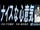 【PIKO】ナイスな心意気【カバー曲】