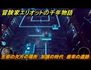 冒険家エリオットの千年物語　生命の欠片の場所　加護の時代　歯車の遺跡　＃６３