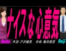 【Reiko＆Reiji】ナイスな心意気【カバー曲】