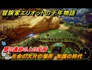 冒険家エリオットの千年物語　生命の欠片の場所　加護の時代　扉の遺跡の上の宝箱　＃６４