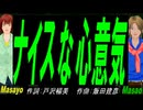 【Masayo＆Masao】ナイスな心意気【カバー曲】