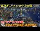 冒険家エリオットの千年物語　生命の欠片の場所　再建の時代　ネバ・ウィザーの下の宝箱　＃６５