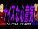 【Naomi＆Naoki】ナイスな心意気【カバー曲】