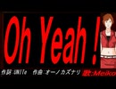 【MEIKO】Ｏｈ Ｙｅａｈ！【カバー曲】