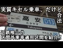 【ちゃんと合法】近鉄には合法的にキセル乗車ができる区間があるらしい。【区間外乗車】