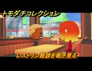 トモダチコレクション　レストラン雑談を覗き見る　島の住人観察日記（ポケモン編）　＃８７３　【トモコレわくわく生活】