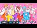 【ニコカラ】イヤイヤ星人／すとぷり【Off Vocal】