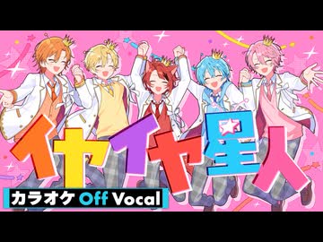 【ニコカラ】イヤイヤ星人／すとぷり【Off Vocal】