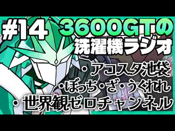 【雑談】3600GTの洗濯機ラジオ＃14『ぼっちざうくれれ!』