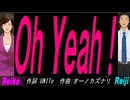 【Reiko＆Reiji】Ｏｈ Ｙｅａｈ！【カバー曲】