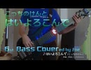 【ベース弾いてみた】はいよろこんで【こっちのけんと】