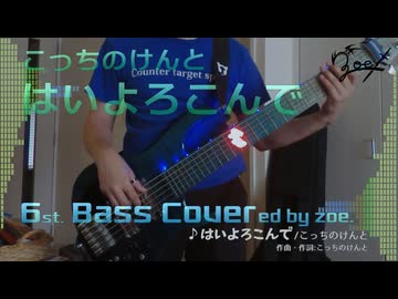 【ベース弾いてみた】はいよろこんで【こっちのけんと】