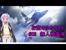 【エースコンバット７】お空のゆかりさん　02