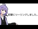 初夏にツーリングしました。