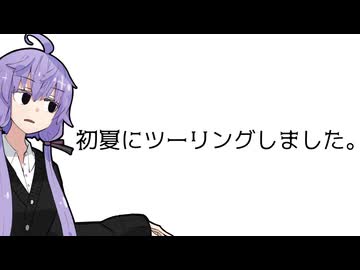 初夏にツーリングしました。