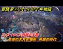 冒険家エリオットの千年物語　生命の欠片の場所　再建の時代　エッダ・トレイル西部の宝箱　＃６６