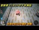 冒険家エリオットの千年物語　生命の社【８】の場所・攻略　生命の欠片入手方法　＃６７