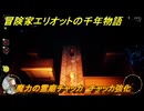 冒険家エリオットの千年物語　魔力の霊廟チャッカ　チャッカ強化できる場所　＃６８