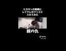 レイクレの突っ込みをHIKAKINの昔の動画を入れてみた