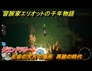 冒険家エリオットの千年物語　生命の欠片の場所　再建の時代　グランドツリー　＃６９