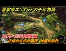 冒険家エリオットの千年物語　生命の欠片の場所　加護の時代　ウエスト・エリア北部宝箱　＃７０