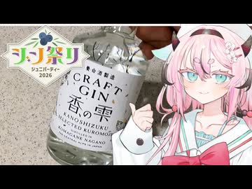 ヒメミコレポート～養命酒蔵・香の雫（結旨豚プレスハムを添えて）～【ジン祭り！ジュニパーティー2026】