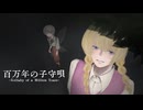 【VocaDuo2026】百万年の子守唄【チーム爆散】