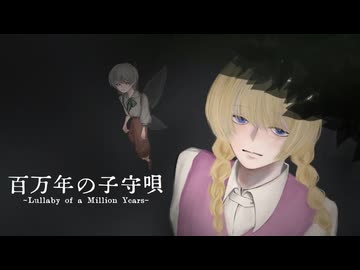 【VocaDuo2026】百万年の子守唄【チーム爆散】