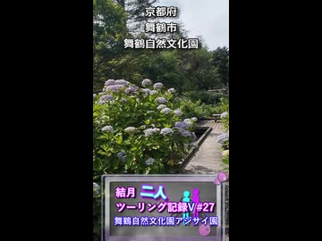 【ショート動画】結月二人　ツーリング記録V#27 舞鶴自然文化園　アジサイ園